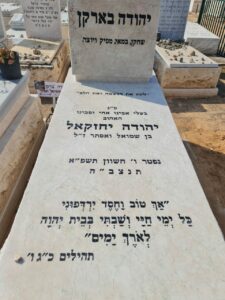 חדשות רחובות - פרסום ראשון: על קברו של יהודה ברקן " לתת את הנשמה ואת הלב" - רחובות ניוז