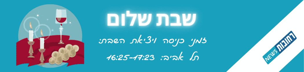 שבת שלום שבת שלום - חדשות רחובות ניוז