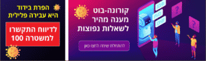 חדשות רחובות - בוט הקורונה של משרד הבריאות - רחובות ניוז
