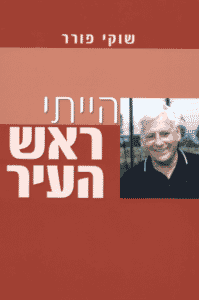 חדשות רחובות - הייתי ראש עיר כריכת הספר של שוקי פורר - רחובות ניוז