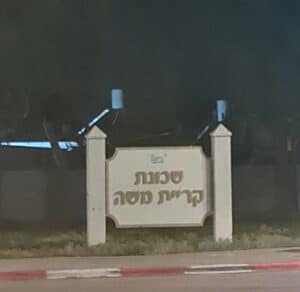 קריית משה צילום רחובות ניוז