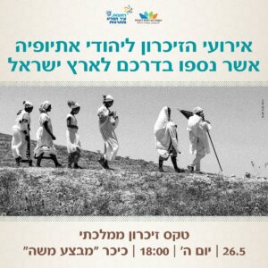 יום הזיכרון ליהודי אתיופיה - חדשות רחובות ניוז
