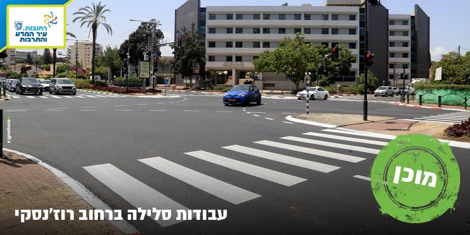 מחדשים לכם את הדרך: הושלמו עבודות הסלילה מחדש ברח' רוז'נסקי עבודות סלילה ברחוב רוזנסקי