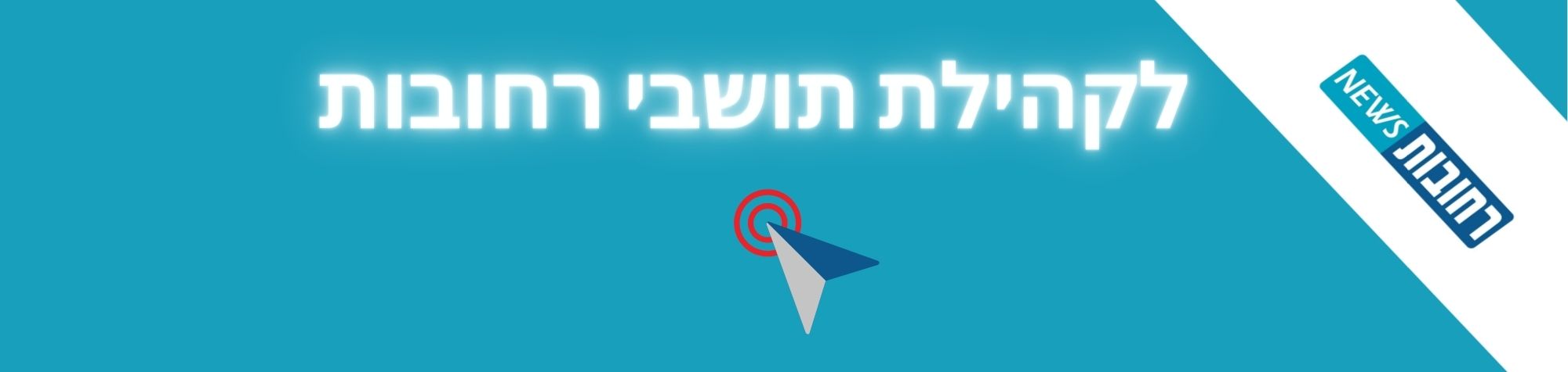 קהילת_תושבי_רחובות