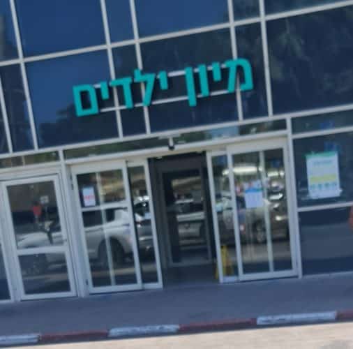 מיון ילדים קפלן צילום: רחובות ניוז