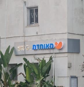 קופת חולים מאוחדת צילום: רחובות ניוז