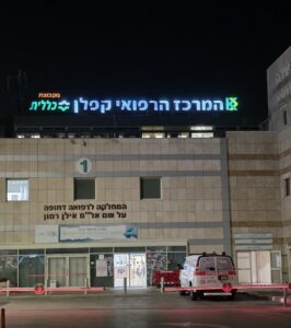 מיון בית החולים קפלן צילום: רחובות ניוז