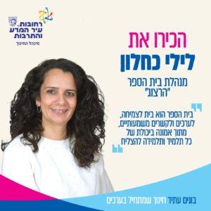 לילי כחלון – מנהלת בית הספר ״הרצוג״
