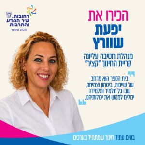 יפעת שוורץ מנהלת החטיבה העליונה בקריית החינוך ״קציר״
