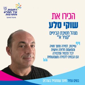 שוקי סלע – מנהל חטיבת הביניים ״קציר א׳״