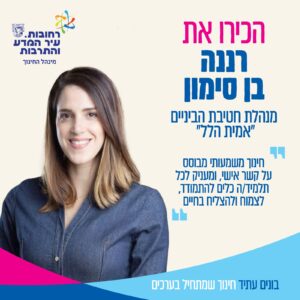 רננה בן סימון מנהלת חטיבת אמית הלל