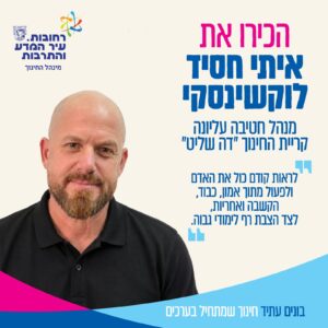 איתי חסיד לוקשינסקי – מנהל החטיבה העליונה בקריית החינוך ״דה שליט״