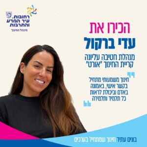 עדי ברקול – מנהלת החטיבה העליונה בקריית החינוך ״אורט״