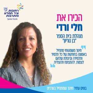 חלי ורדי – מנהלת בית הספר ״בן גוריון״